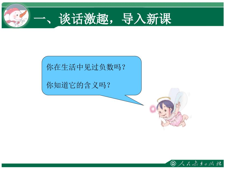 小学数学新人教版六年级下册课件：第1单元 负数的认识_第3页