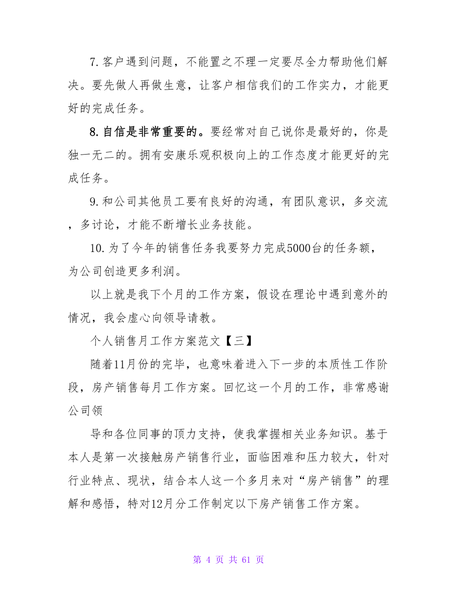 个人销售月工作计划.doc_第4页