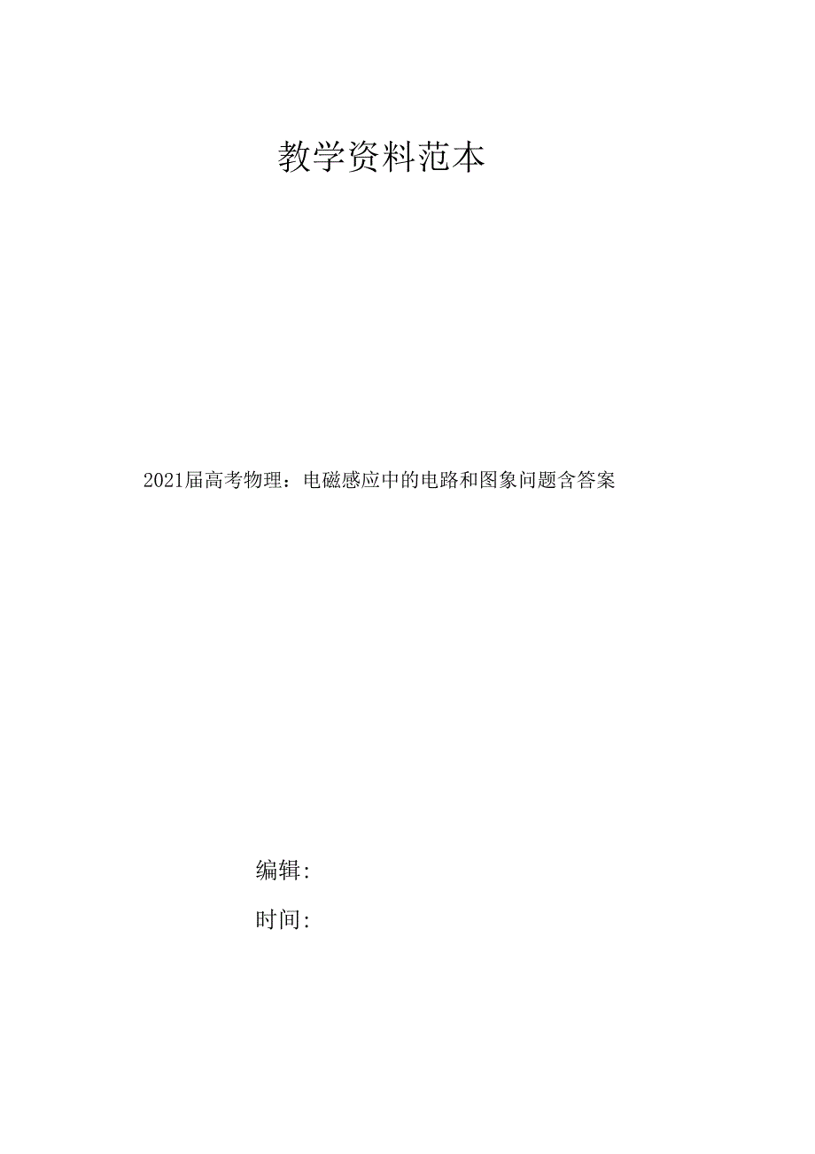 2021届高考物理电磁感应中的电路和图象问题含答案_第1页