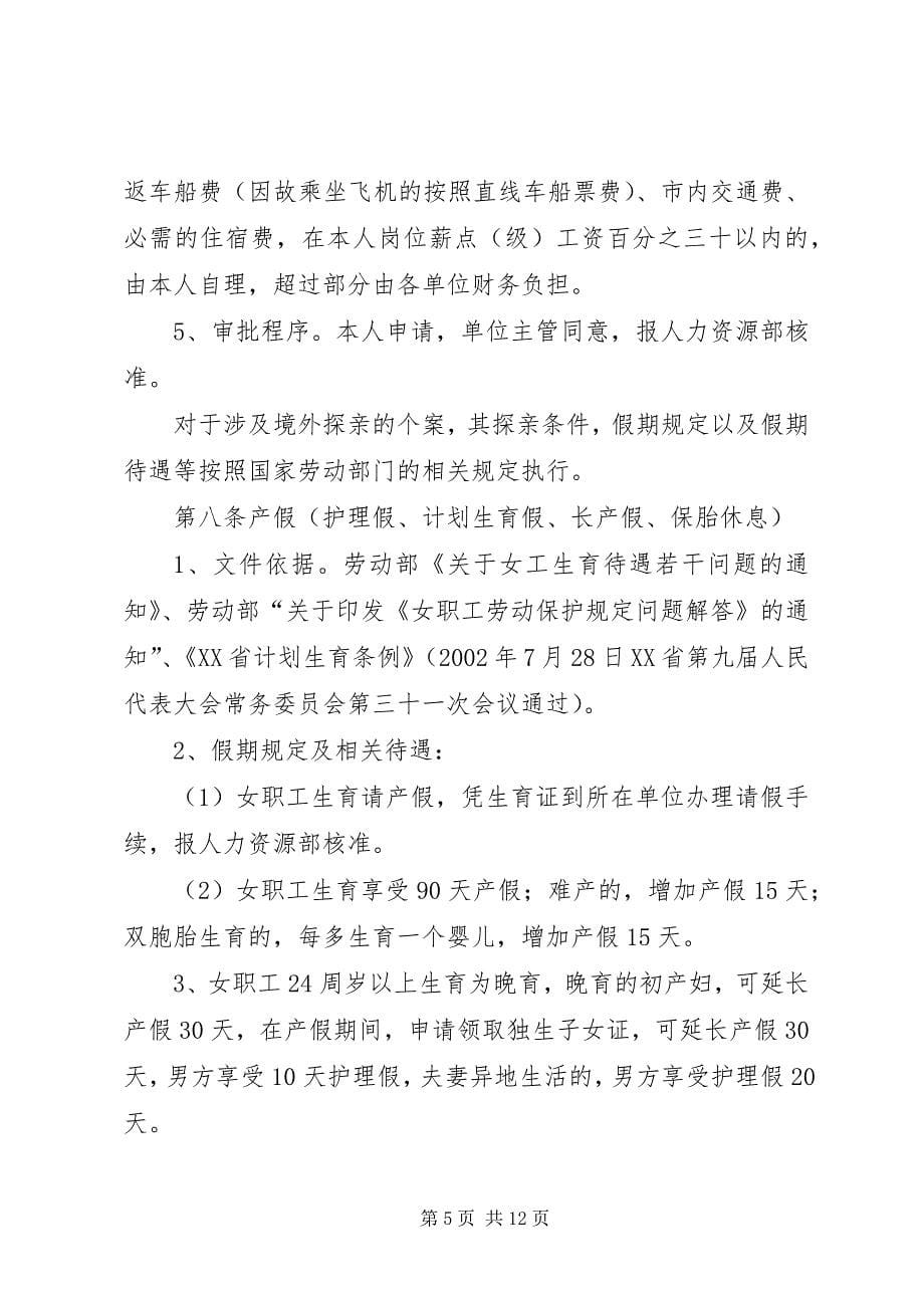 2023年公司假勤管理制度.docx_第5页