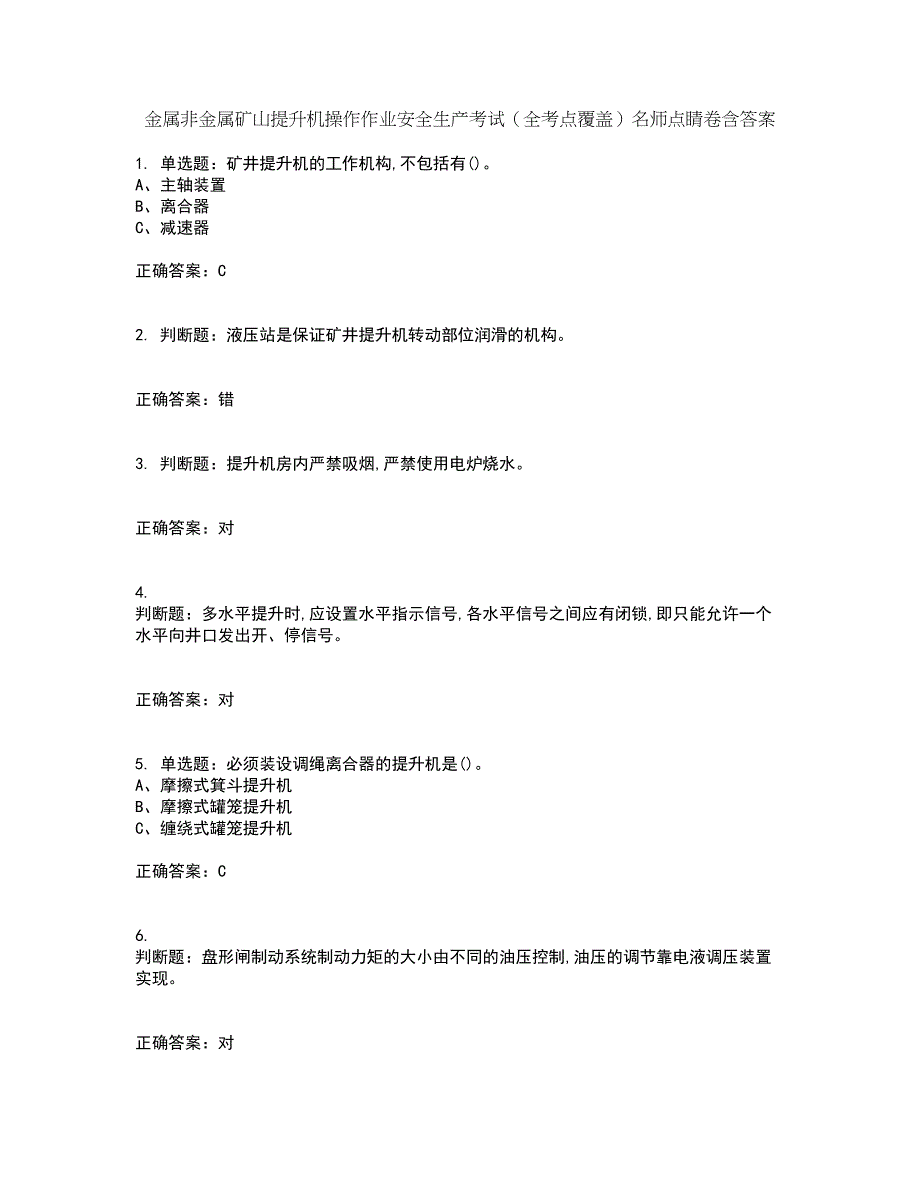 金属非金属矿山提升机操作作业安全生产考试（全考点覆盖）名师点睛卷含答案63_第1页