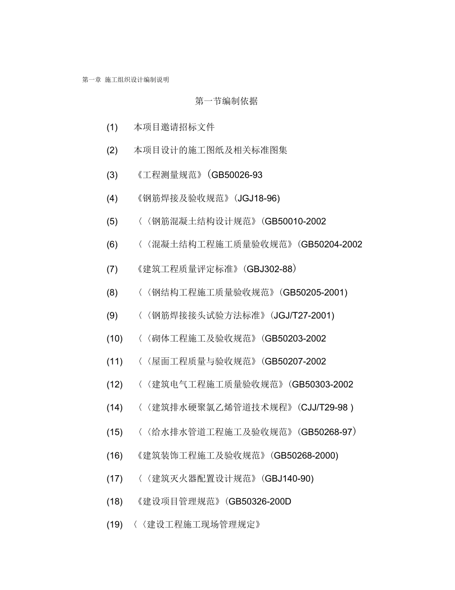 天威新能源钢联廊工程施工组织设计2(DOC 101页)_第1页