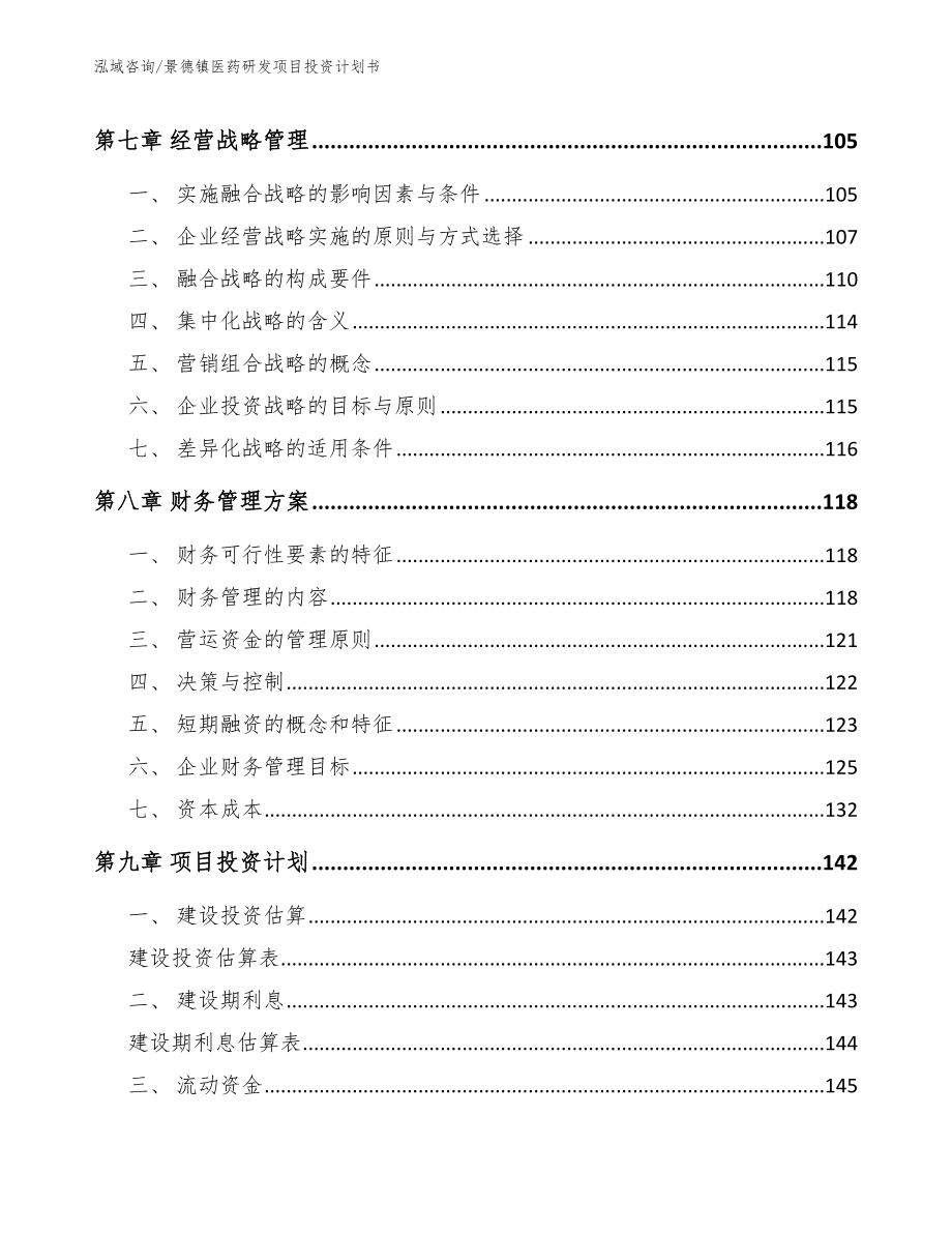 景德镇医药研发项目投资计划书_范文_第4页