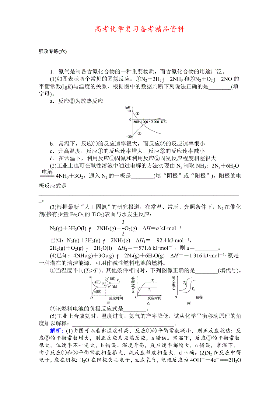 精品高考化学二轮复习 专项训练：强攻专练六 含解析_第1页