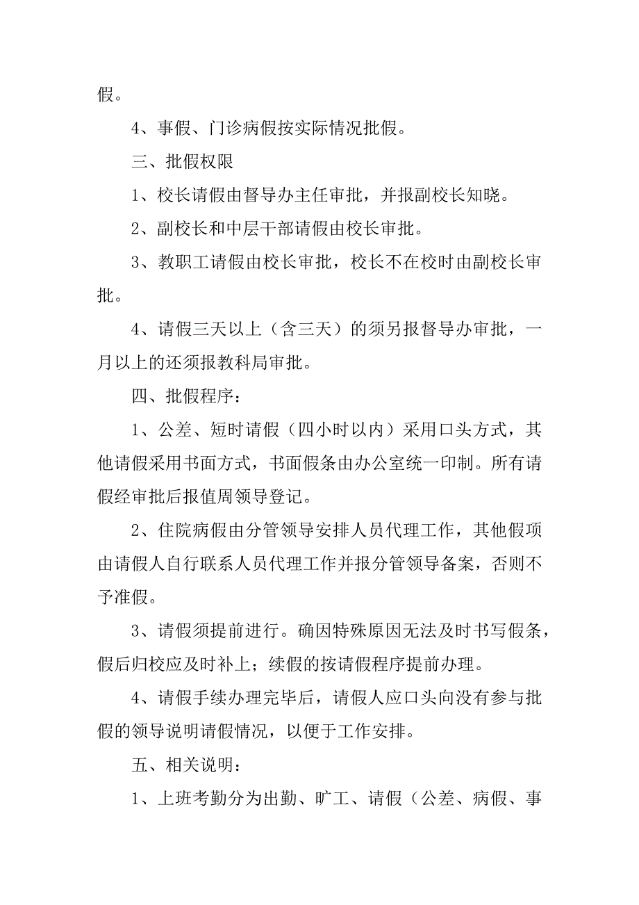 2023年学校教职工考勤管理制度（精选10篇）_第2页