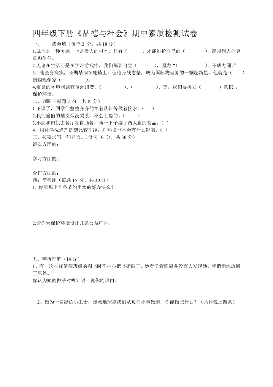 四年级思想品德试卷.doc_第1页