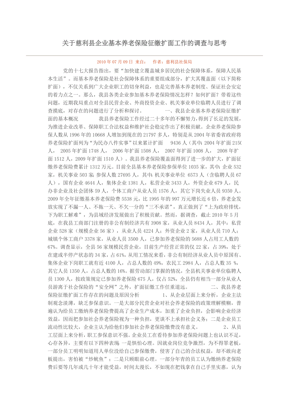 关于慈利县企业基本养老保险征缴扩面工作的调查与思考_第1页