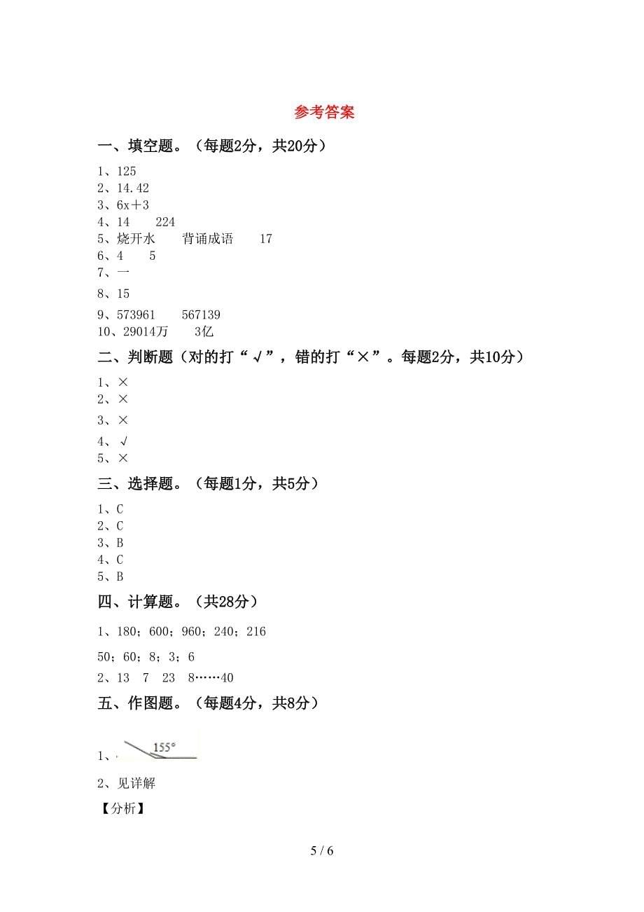 最新苏教版数学四年级下册期末试卷及答案【各版本】.doc_第5页