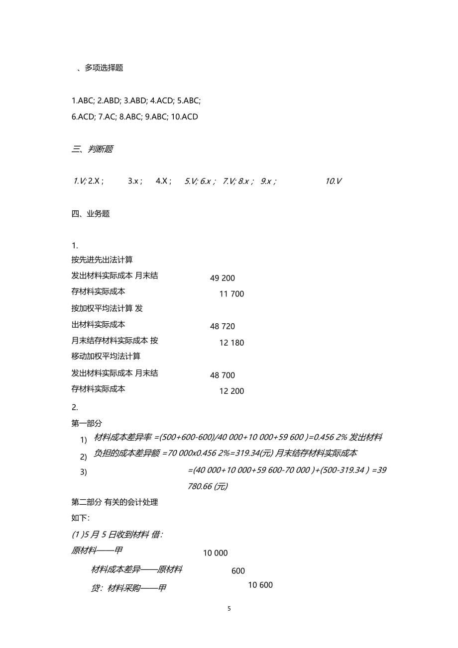 中级财务会计习题集参考答案第二版韩冬芳_第5页