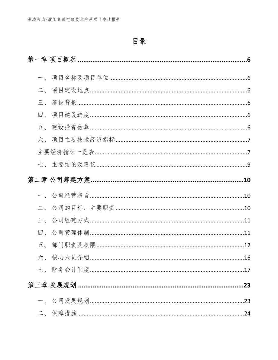 濮阳集成电路技术应用项目申请报告_第1页