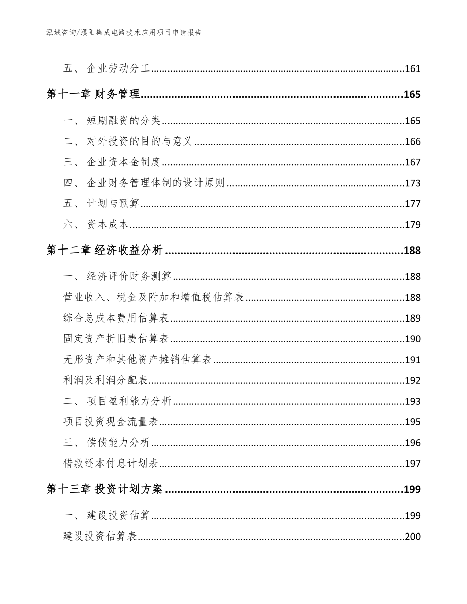 濮阳集成电路技术应用项目申请报告_第4页