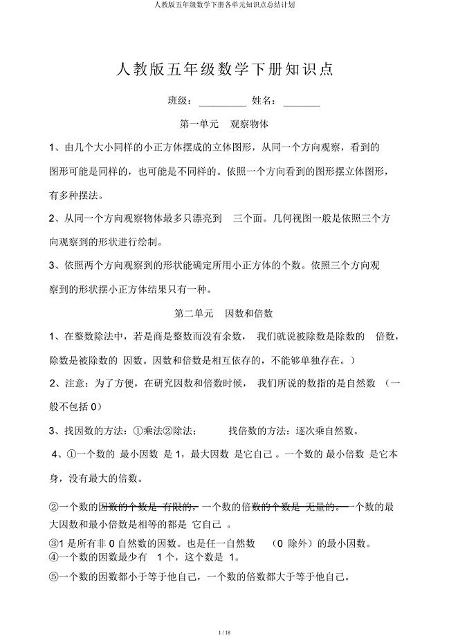 人教五年级数学下册各单元知识点总结计划.docx