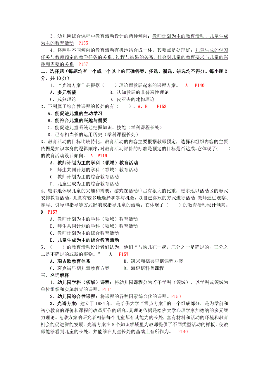 幼儿园课程论作业1—4答案.doc_第3页