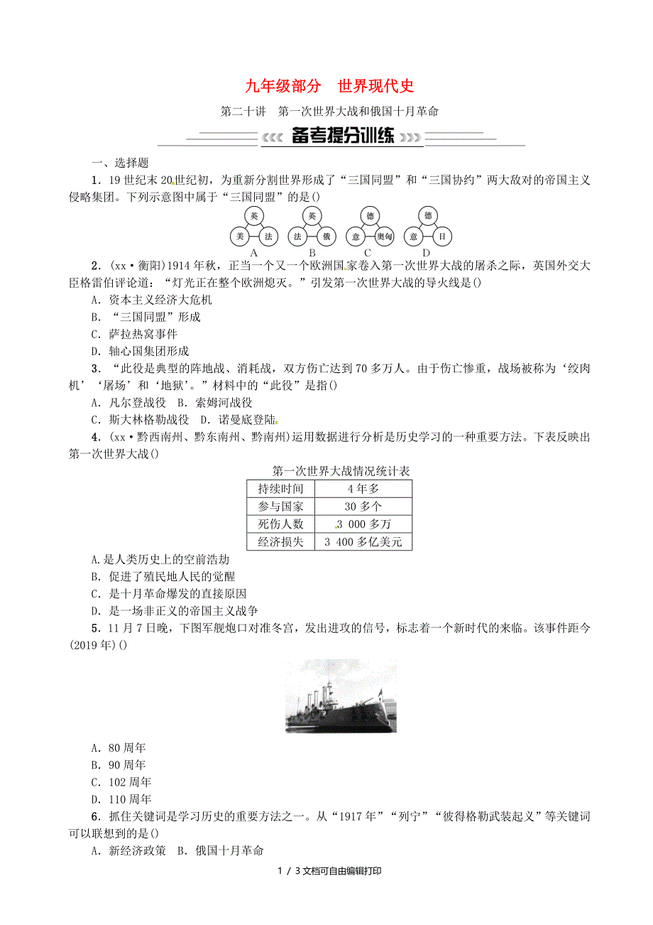 云南专版中考历史基础复习第二十讲第一次世界大战和俄国十月革命习题_第1页