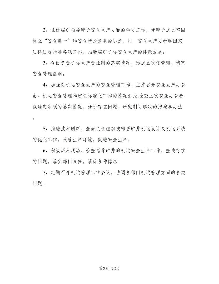 矿长岗位安全职责（二篇）.doc_第2页