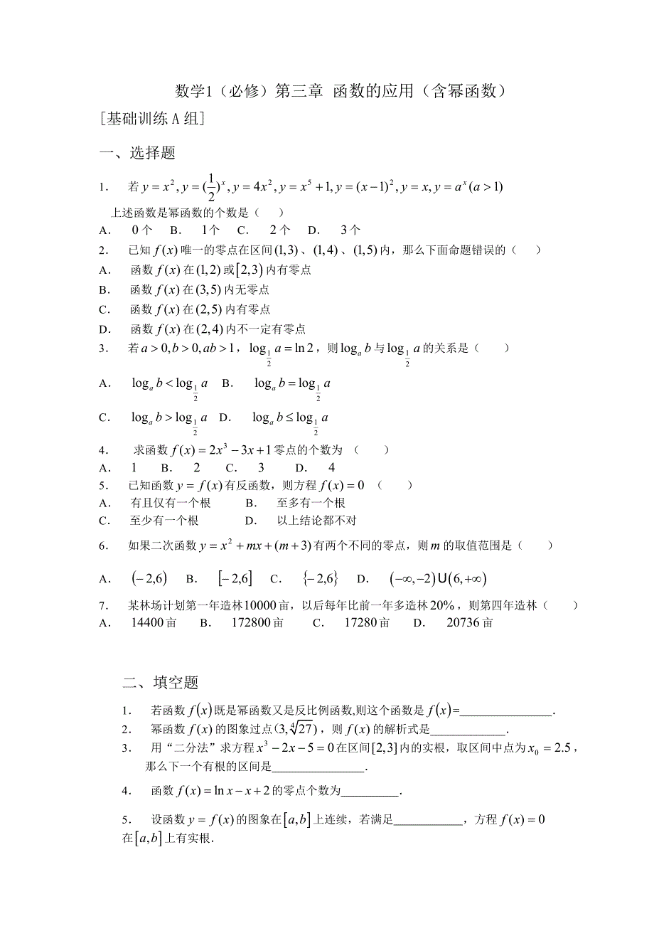 新课程基础训练题必修1第三章函数的应用（含幂函数）基础训练A组及答案_第1页