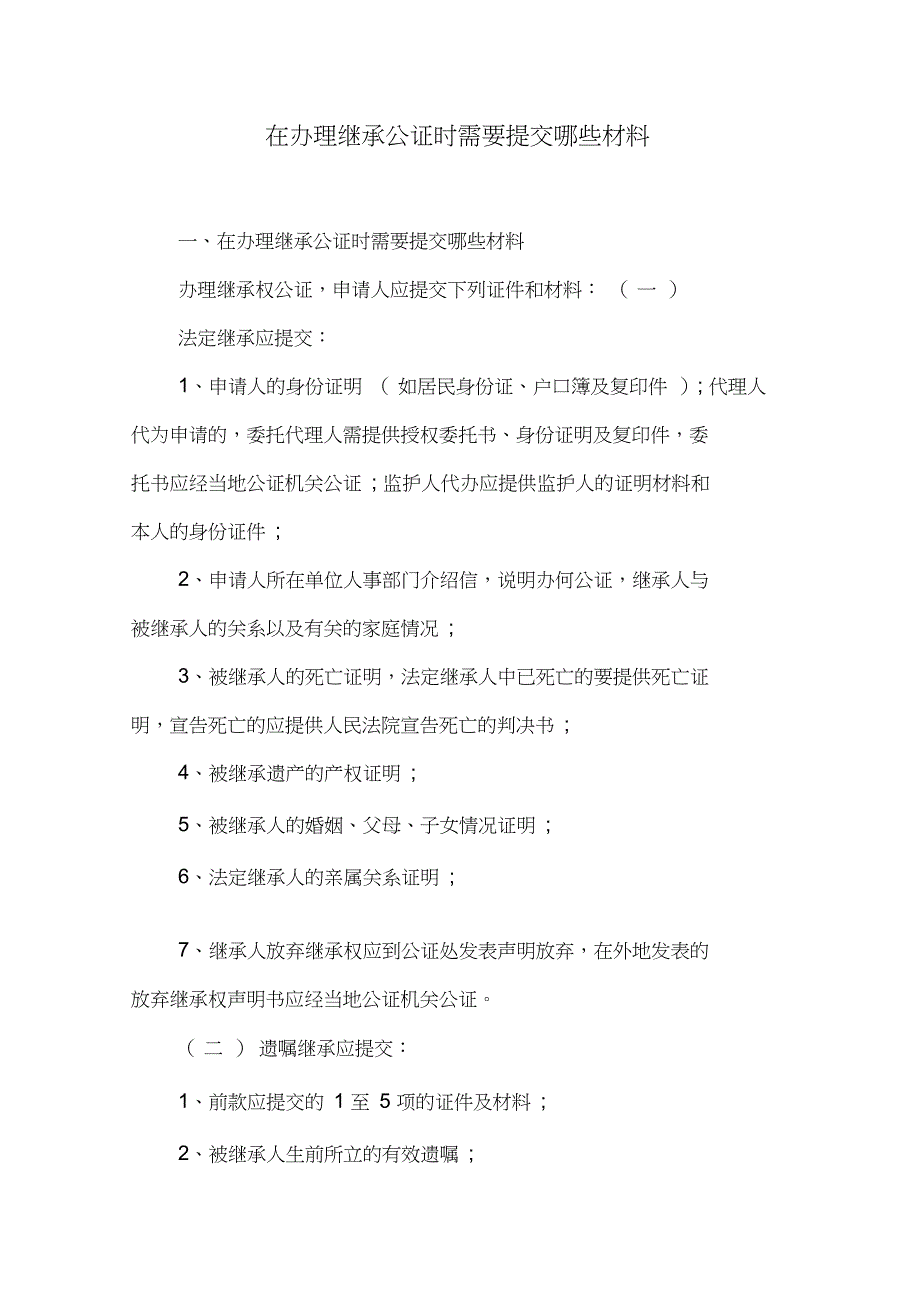 在办理继承公证时需要提交哪些材料_第1页