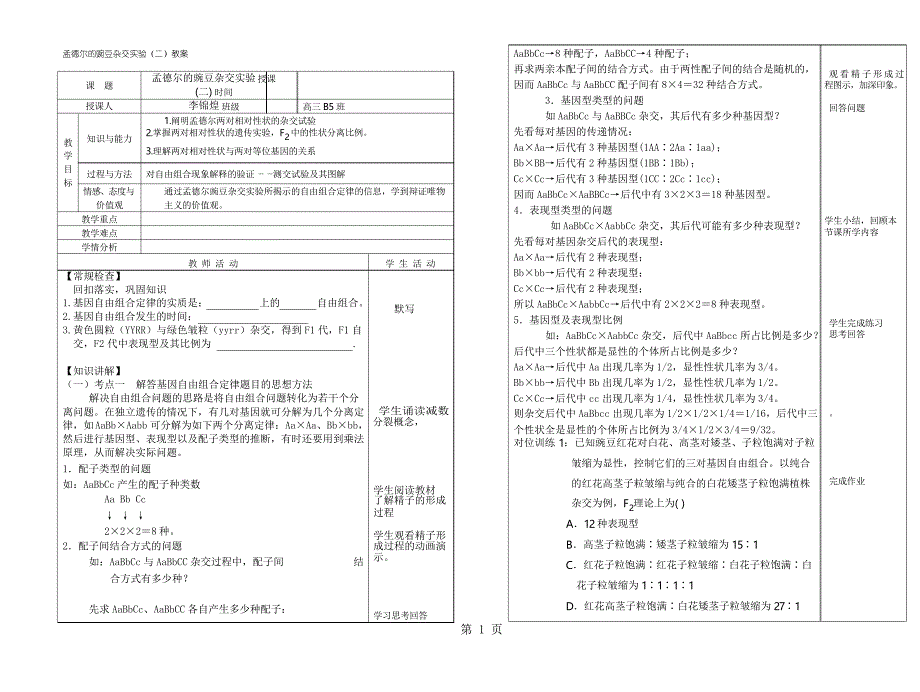 人教版高中生物必修二第一章第2节《 孟德尔的豌豆杂交实验》优质教案_第1页