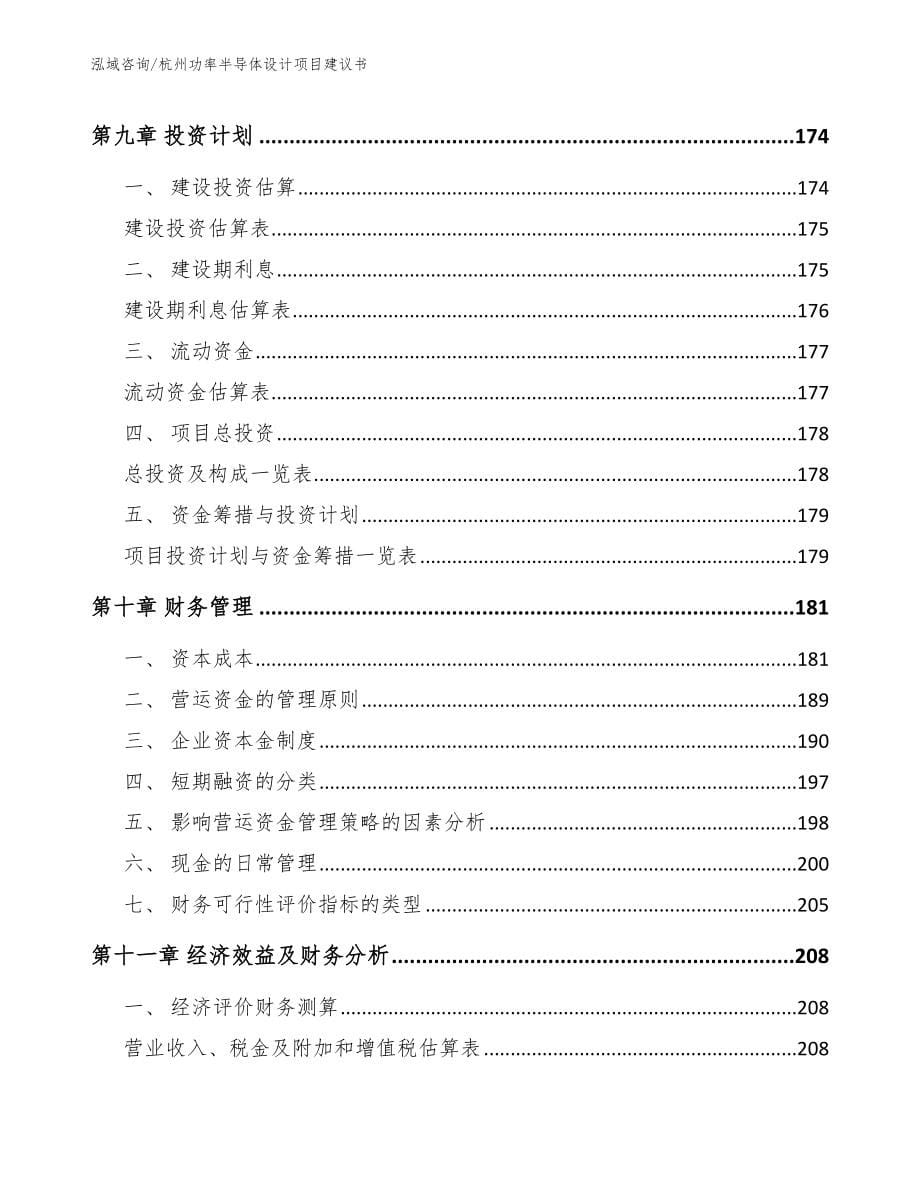 杭州功率半导体设计项目建议书_第5页