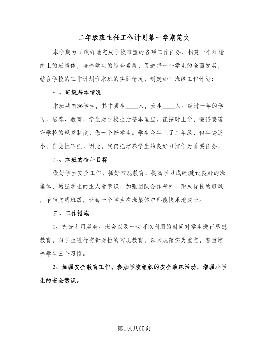 二年级班主任工作计划第一学期范文（九篇）.doc_第1页