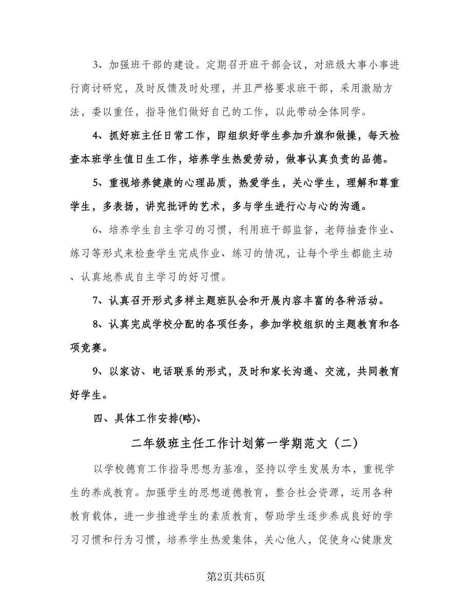 二年级班主任工作计划第一学期范文（九篇）.doc_第2页