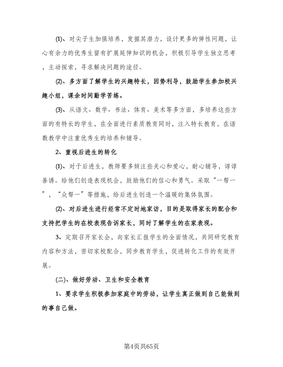 二年级班主任工作计划第一学期范文（九篇）.doc_第4页