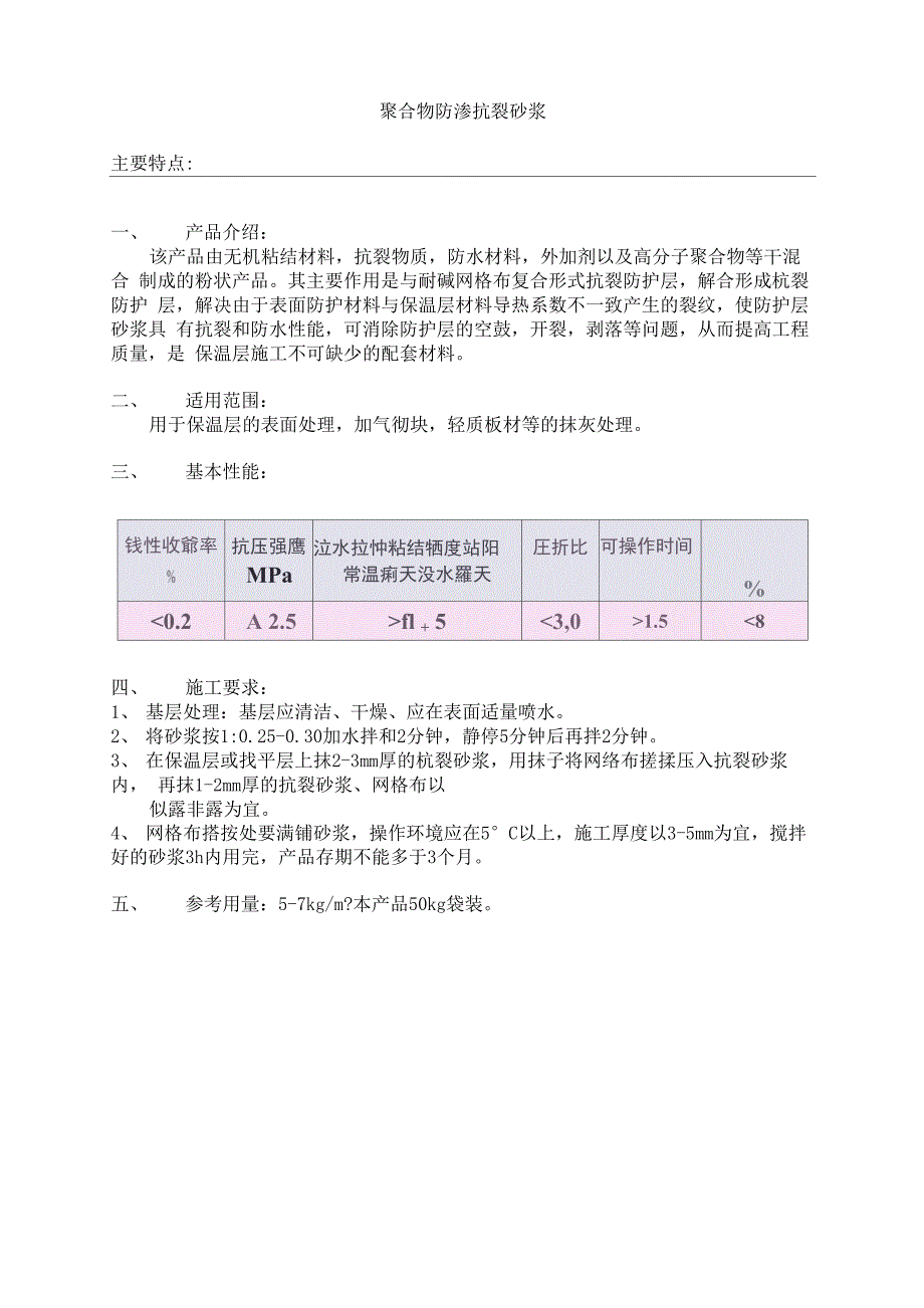 聚合物防渗抗裂砂浆_第1页