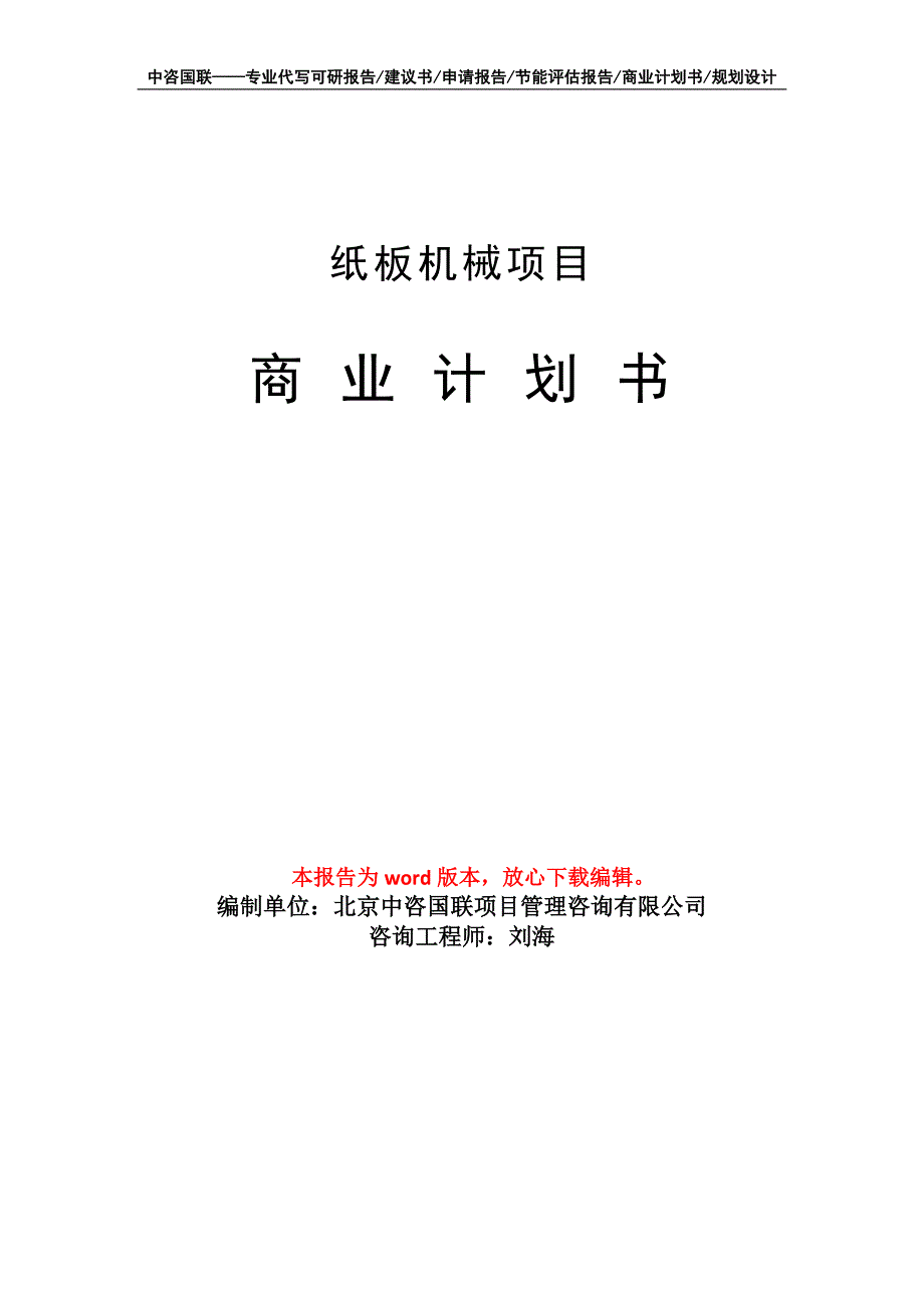 纸板机械项目商业计划书写作模板-代写定制_第1页