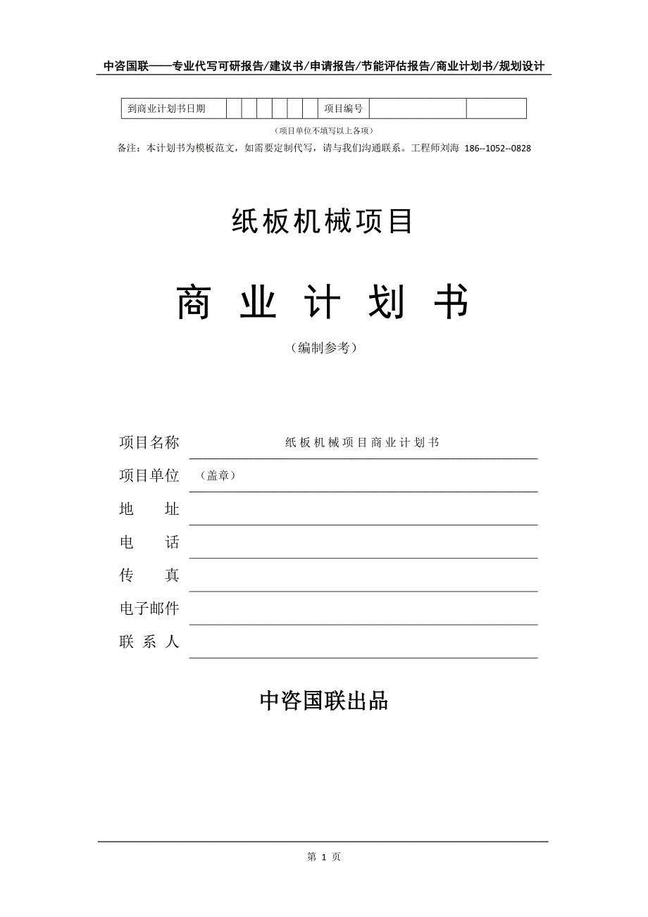 纸板机械项目商业计划书写作模板-代写定制_第2页