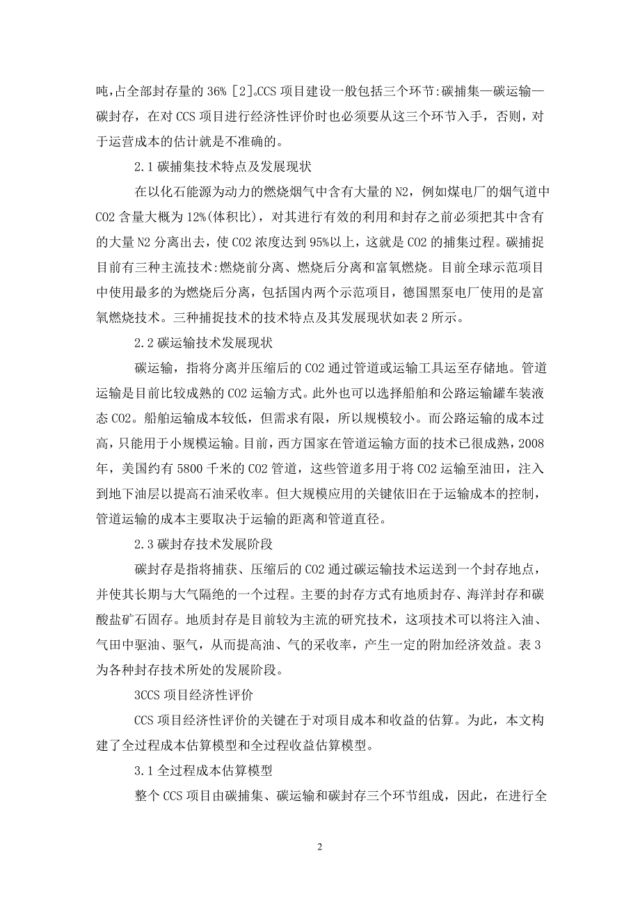 碳捕集与碳封存经济性评估透析_第2页