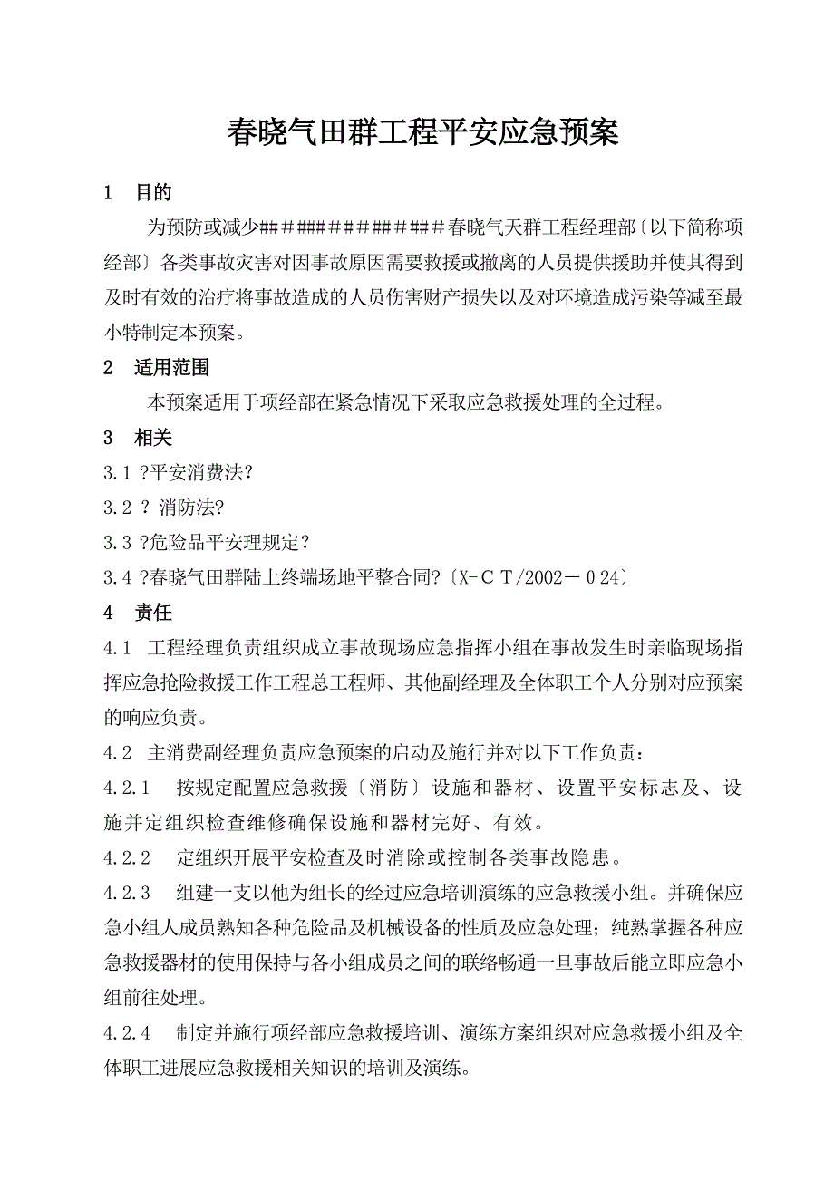 春晓气田场平工程应急预案_第2页