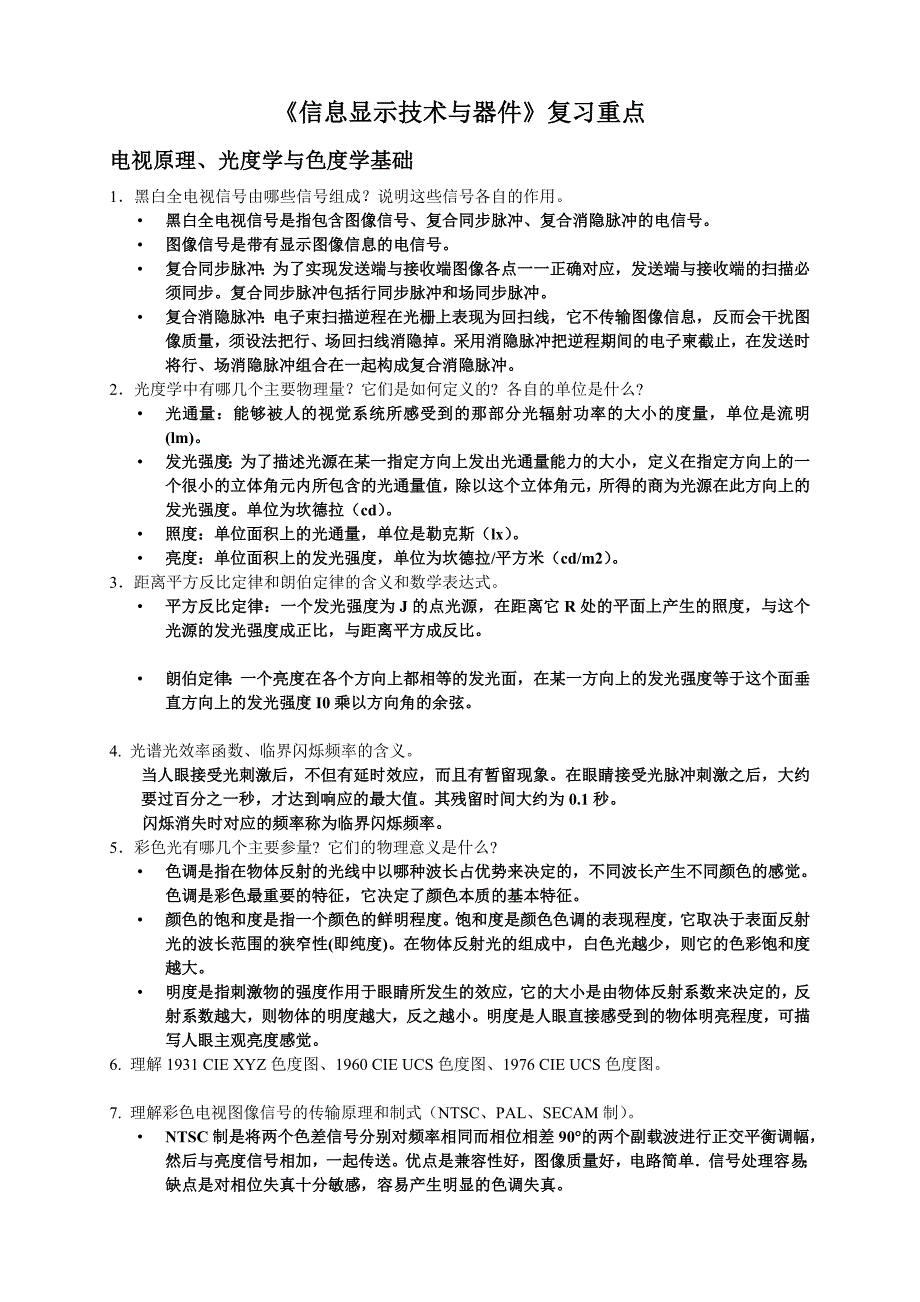 《信息显示技术》复习重点_第1页