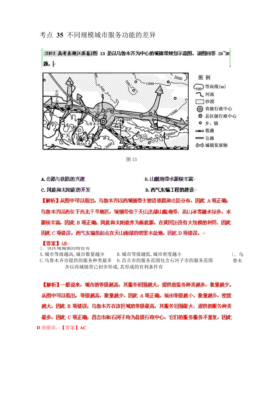 高考地理母题1956-2012汇编考点35不同规模城市服务功能的差异+地域文化对人口或城市的影响.doc_第1页