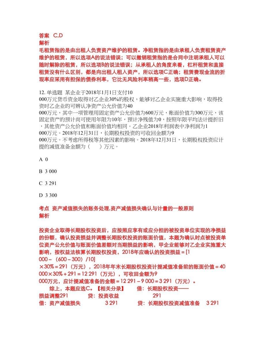 2022-2023年注册会计师试题库含答案（300题）第67期_第5页