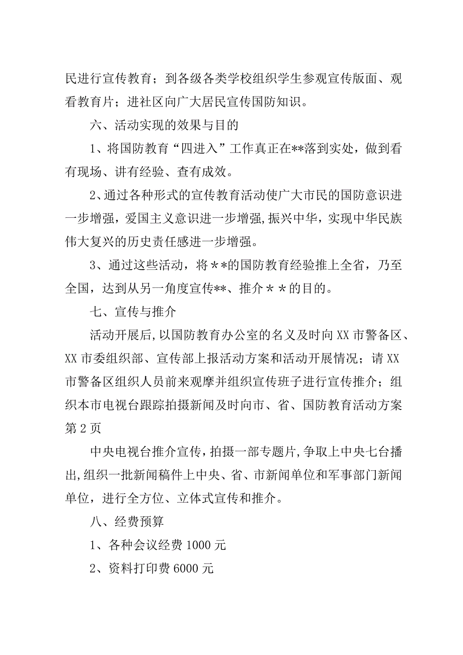 国防教育活动方案.docx_第4页