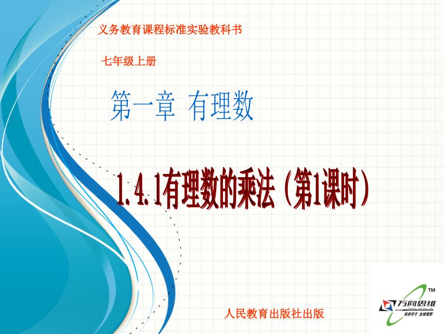 1.4.1有理数的乘法(1_第1页