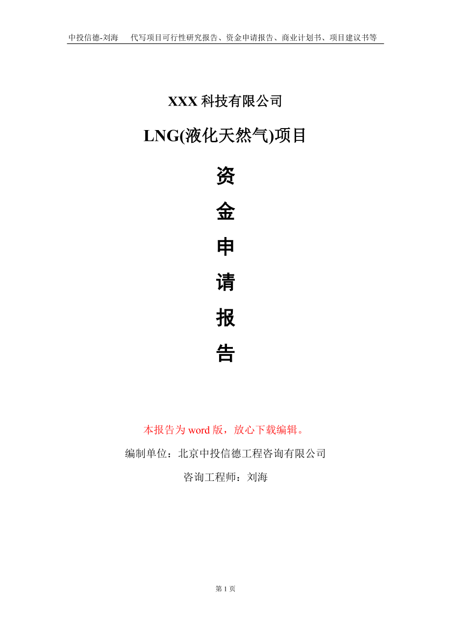 LNG(液化天然气)项目资金申请报告写作模板-定制代写_第1页