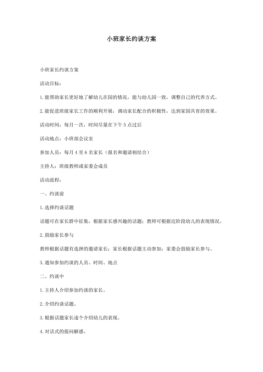 小班家长约谈方案_第1页