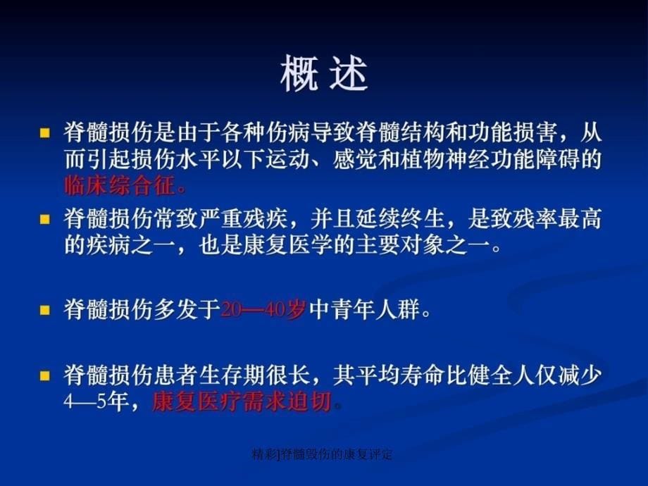 精彩脊髓毁伤的康复评定课件_第5页