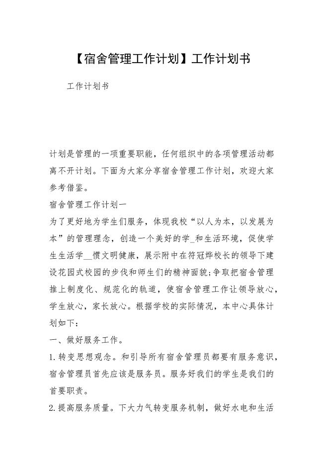 【宿舍管理工作计划】工作计划书.docx
