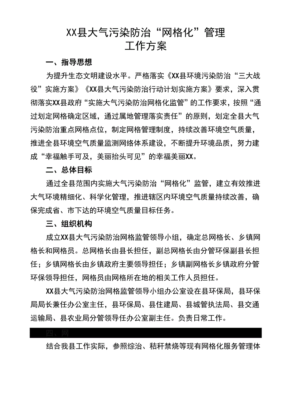 大气污染防治“网格化”管理工作方案_第1页