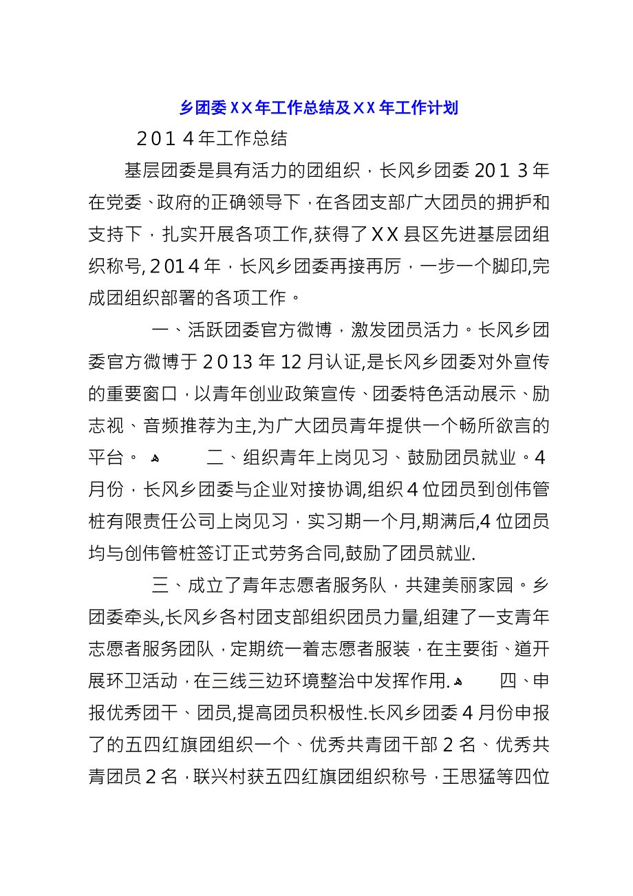 乡团委XX年工作总结及XX年工作计划.docx_第1页