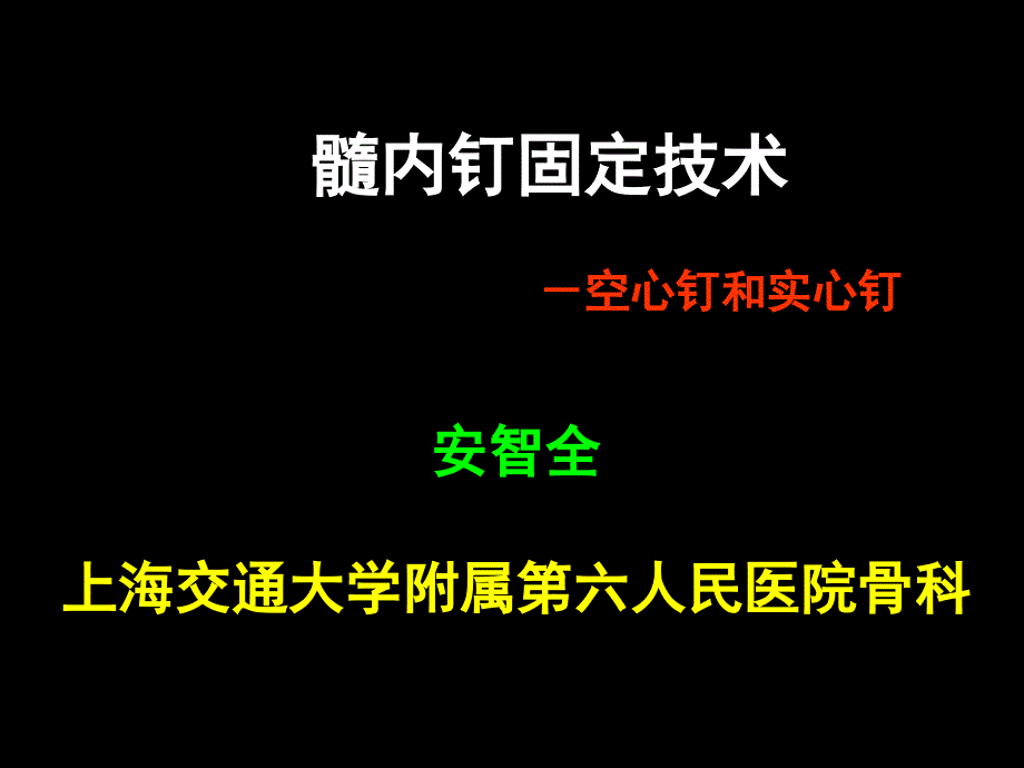 AO髓内钉固定术_第1页