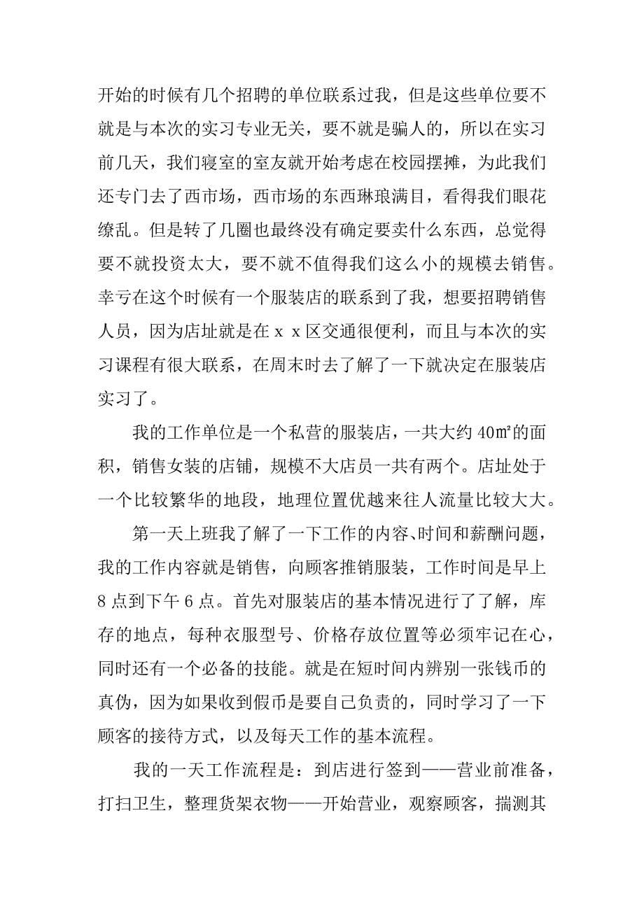 服装销售员实习报告_第5页