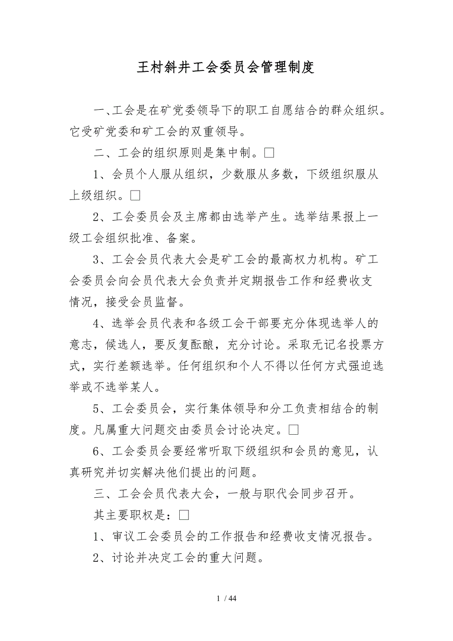 王村斜井工会管理制度_第1页