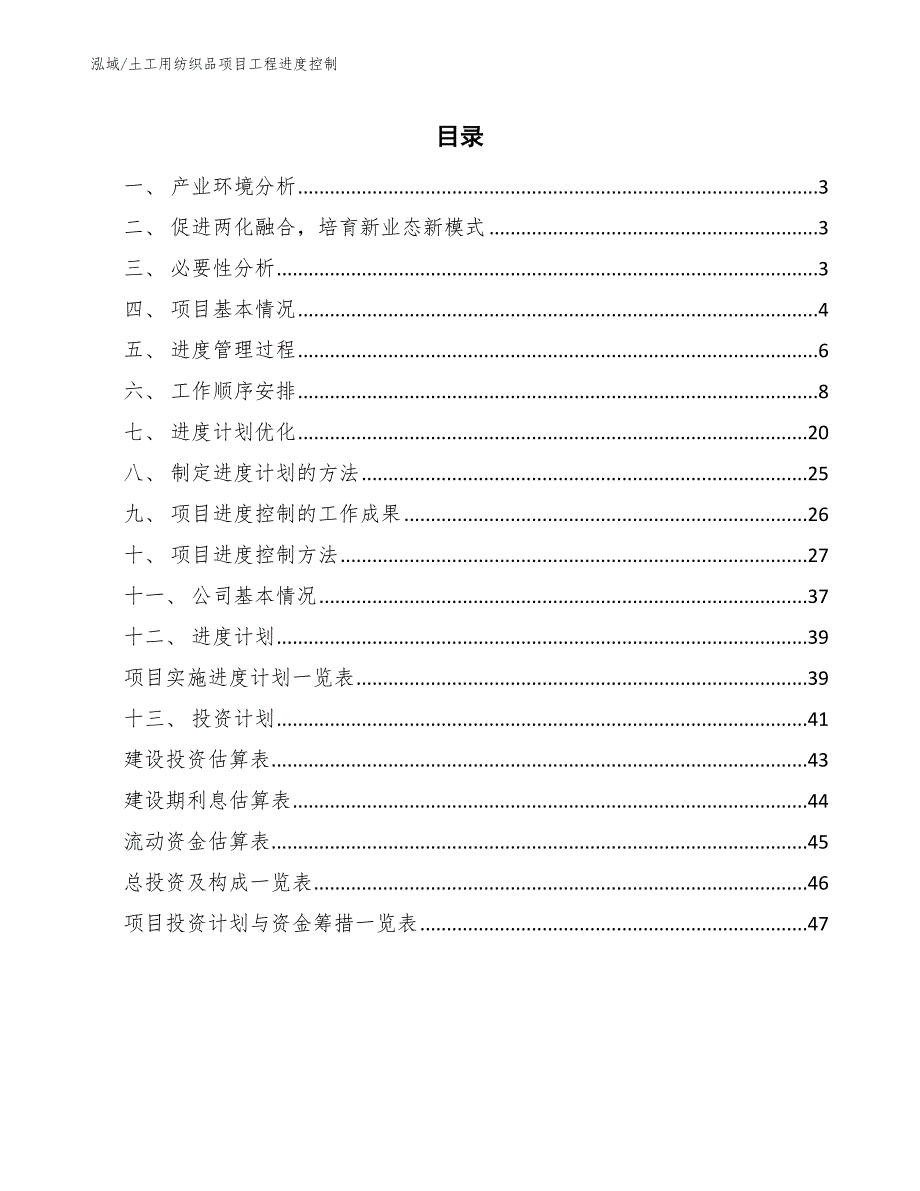 土工用纺织品项目工程进度控制（范文）_第2页