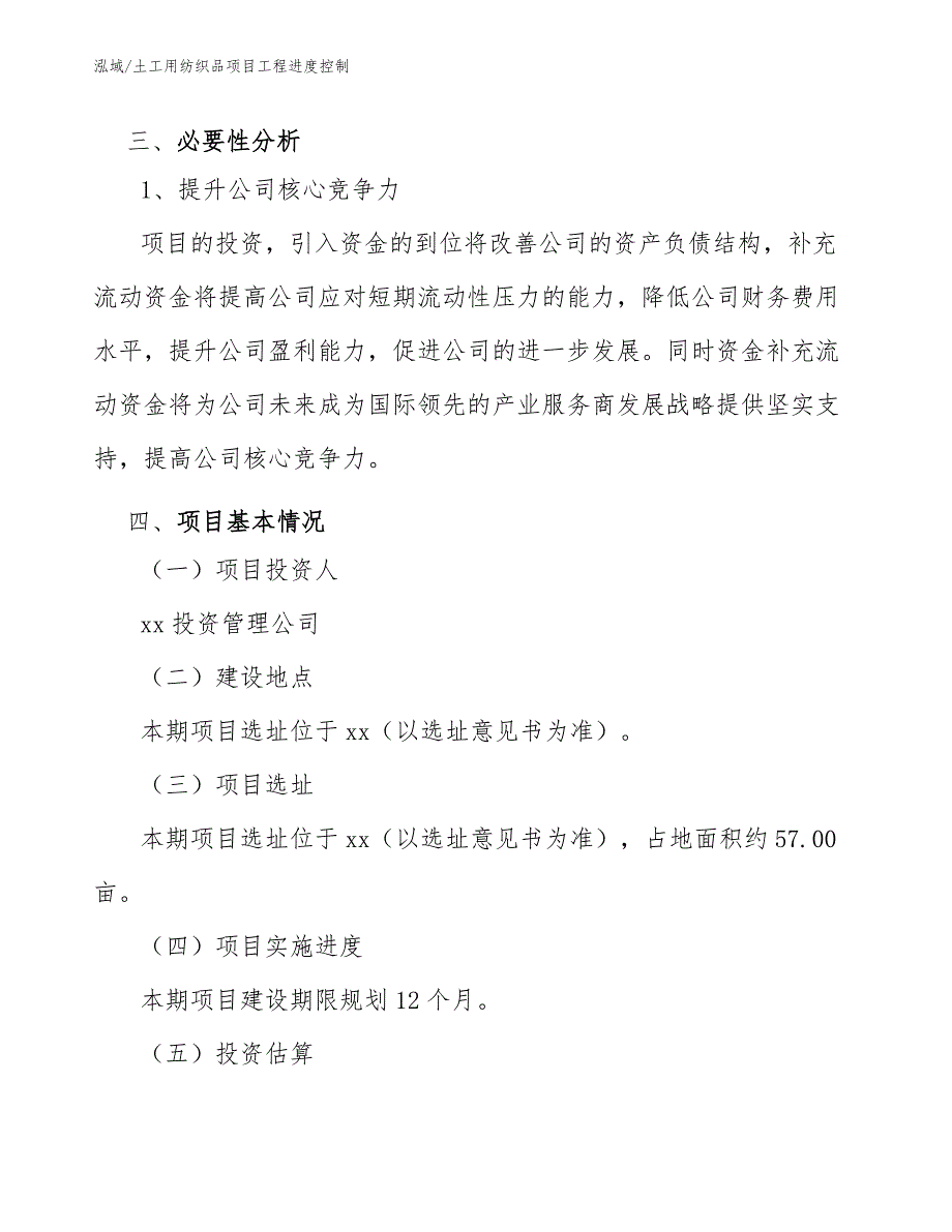 土工用纺织品项目工程进度控制（范文）_第4页