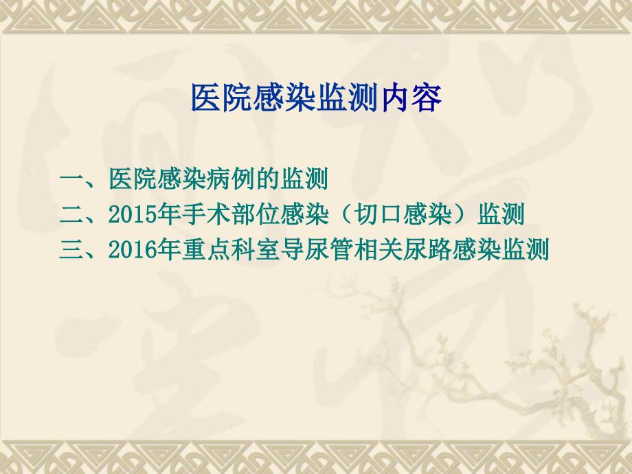 感染控制监测的数据分析演示文稿_第2页