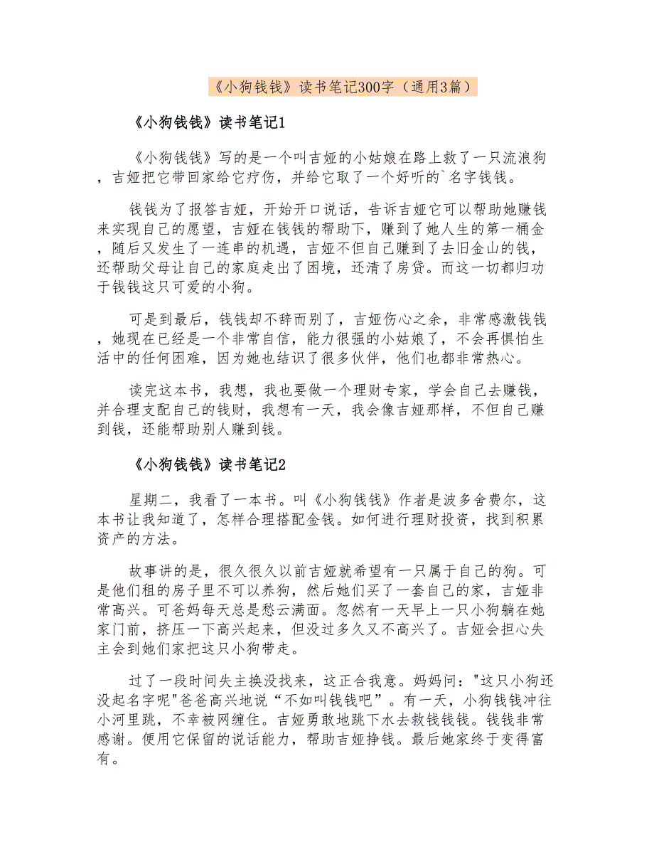 《小狗钱钱》读书笔记300字(通用3篇)_第1页