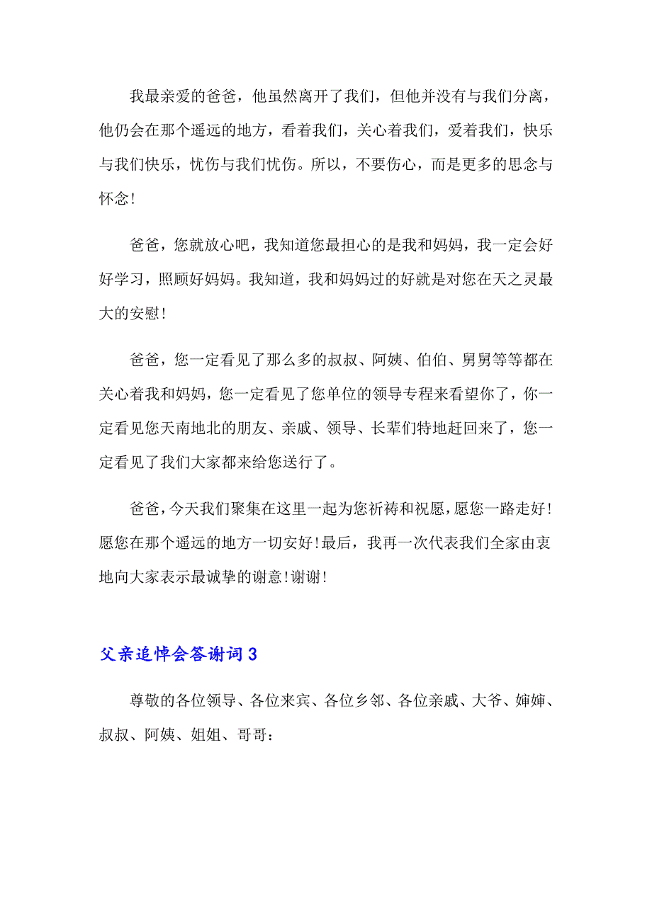 父亲追悼会答谢词(集合15篇)_第3页